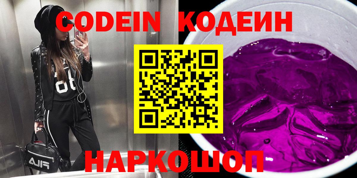 Кодеиновый сироп Lean Purple Drank  Вход с VPN  Кропоткин 